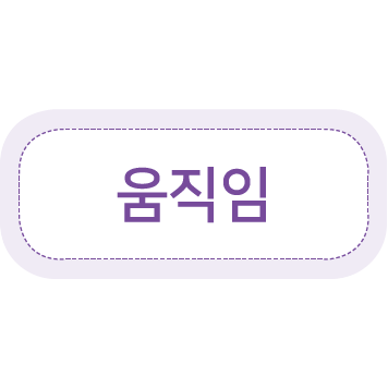 이미지. 움직임