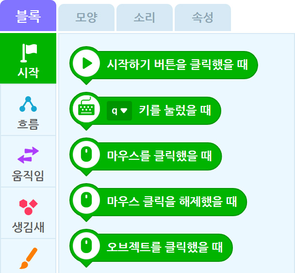 이미지.블록꾸러미의 스크린샷. 블록 탭이 활성화 되어 있으며, 시작, 흐름, 움직임, 생김새등의 꾸러미가 보인다. 오른쪽에는 명령 블록들이 있다.