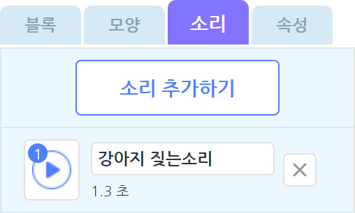 이미지.블록꾸러미의 스크린샷. 소리 탭이 활성화 되어 있으며, 소리 추가하기 버튼이 있다.