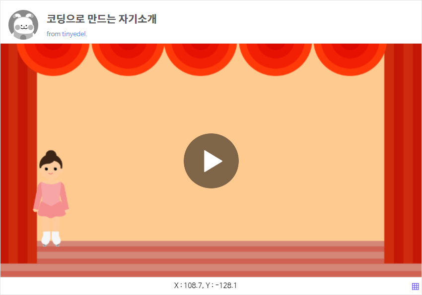 이미지. 코딩으로 만든 자기소개 실행 화면 스크린샷, 무대 안에 여자아이가 서있다..
