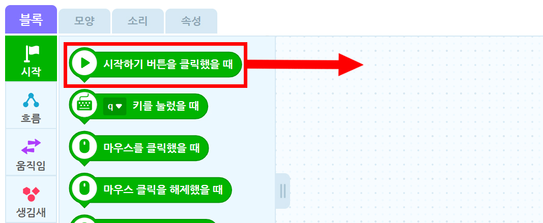 이미지. 엔트리블록 꾸러미와 블록 조립소의 스크린샷. 블록 꾸러미는 시작탭이 활성화 되어 있고, 시작하기 버튼을 클릭했을 때 블럭에 블럭 조립소 쪽을 향한 빨간 화살표가 그려져 있다.