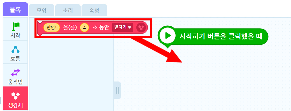 이미지. 엔트리블록 꾸러미와 블록 조립소의 스크린샷. 블록 꾸러미는 생김새 탭이 활성화 되어 있으며, 안녕을 4초동안 말하기 블록이 강조표시 되어, 블록 조립소에 위치한 시작하기 버튼을 클릭했을 때 블록 아래 쪽으로 빨간 화살표가 그려져 있다.