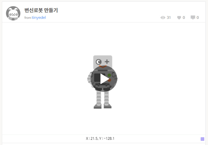 이미지. 변신로봇 만들기 실행 화면의 스크린샷. 가운데 로봇 이미지가 있다.