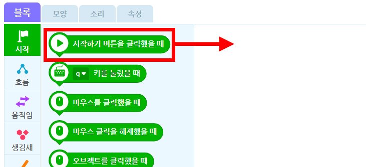 이미지. 엔트리블록 꾸러미와 블록 조립소의 스크린샷. 블록 꾸러미는 시작탭이 활성화 되어 있고, 시작하기 버튼을 클릭했을 때 블럭에 블럭 조립소 쪽을 향한 빨간 화살표가 그려져 있다.