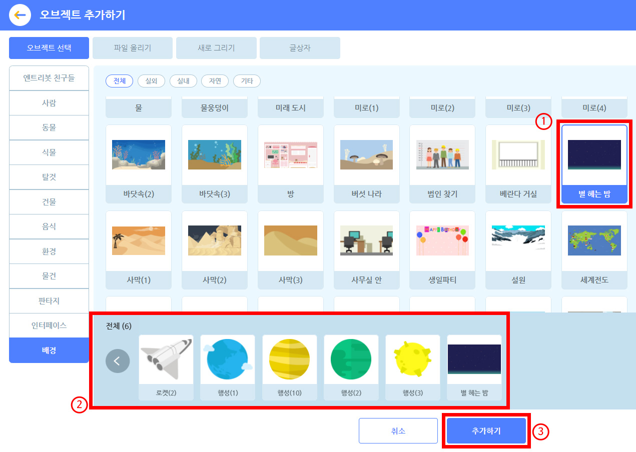 이미지. 오브젝트 추가하기 스크린샷. 배경 탭이 활성화 되어 있다. 배경 탭의 오브젝트들이 오른쪽 화면에 있으며, 별 헤는 밤이 선택되어 있다. 별 헤는 밤에 강조 테두리와 1번 표시가 되어 있다. 아래쪽 전체 탭 쪽으로 강조 표시가 되어있으며 2번 표지. 그 아래에 취소와 추가하기 버튼이 있고. 추가하기 버튼에 강조표시와 3번이 있다.