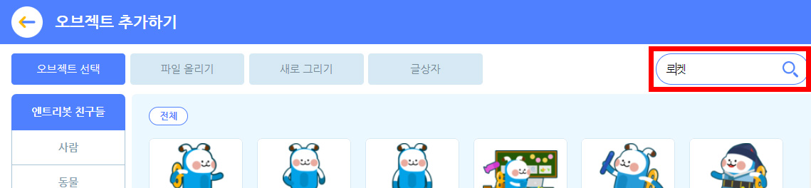 이미지. 오브젝트 추가하기 창의 상단 스크린 샷. 검색 창에 로켓이라고 적혀져 있으며 강조표시가 되어 있다.