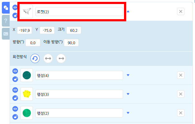 이미지.오브젝트 목록 창의 스크린 샷. 로켓 오브젝트가 맨 위에 있으며 강조표시가 되어 있다.