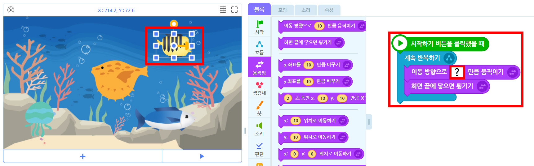 이미지. 실행화면과 엔트리블록 꾸러미와 블록 조립소의 스크린샷. 실행화면에 가장 위에 있는 물고기가 선택되어 있으며, 강조표시. 블록 꾸러미는 움직임 탭이 활성화 되어 있다. 블록 꾸러미에는 시작하기 버튼을 클릭했을 때 블록과 계속 반복하기 블록, 이동 방향으로 ?만큼 움직이기 블록, 화면 끝에 닿으면 튕기기 블록이 연결되어 있다.