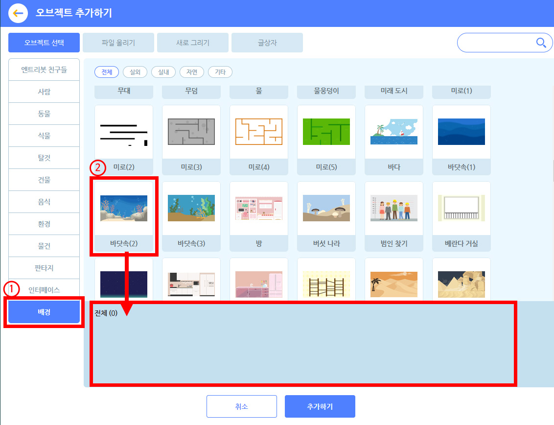 이미지. 오브젝트 추가하기 스크린샷. 배경 탭이 활성화 되어 있으며 강조와 1번 표시가 되어 있다.. 배경 탭의 오브젝트들이 오른쪽 화면에 있으며, 바닷속(2)이 선택되어 있다. 바다속(2)에 강조 테두리와 2번 표시가 되어 있으며, 아래 전체 탭 쪽으로 빨간 화살표가 그려져 있다. 취소와 추가하기 버튼.