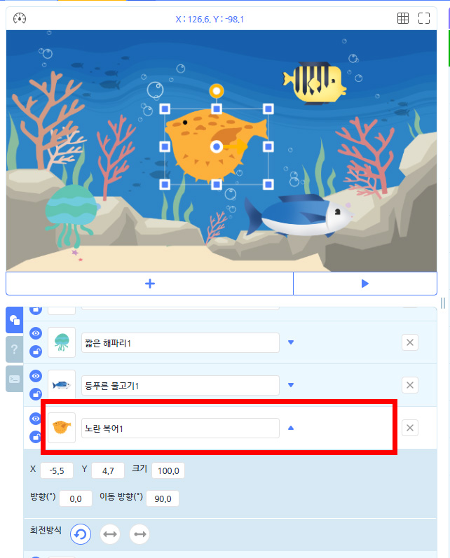 이미지. 실행화면과 오브젝트 목록의 스크린샷. 오브젝트 목록의 노란 복어1이 강조표시가 되어 있다.