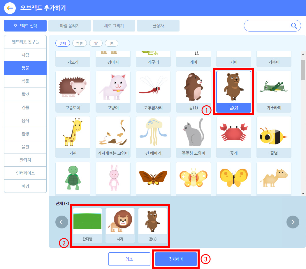 이미지. 오브젝트 추가하기 스크린샷. 동물 탭이 활성화 되어 있다. 동물 탭의 오브젝트들이 오른쪽 화면에 있으며, 곰(2)가 선택되어 있다. 곰(2)에 강조 테두리와 1번 표시가 되어 있다. 아래쪽 전체 탭에 잔디밭과  사자, 곰(2)가 있으며 으로 강조 표시와 2번 표시가 되어 있다. 그 아래에 취소와 추가하기 버튼이 있고. 추가하기 버튼에 강조표시와 3번이 있다.