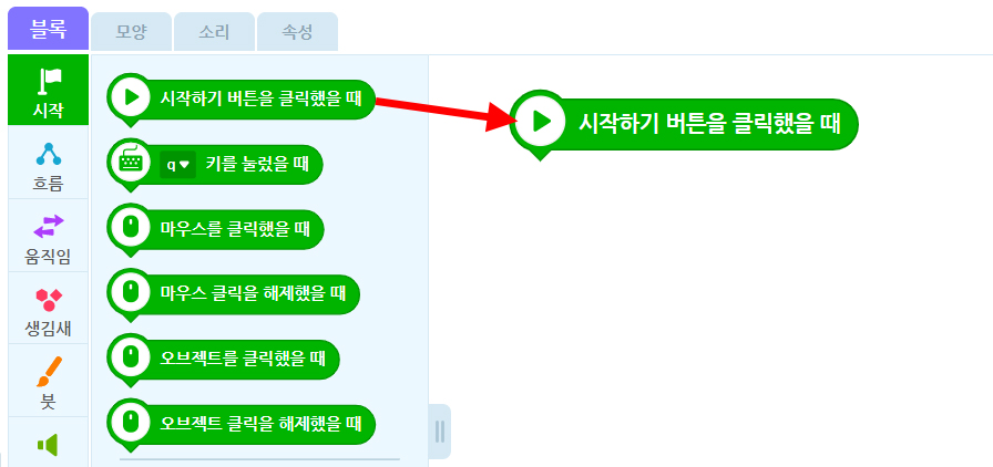 이미지. 엔트리블록 꾸러미와 블록 조립소의 스크린샷. 블록 꾸러미는 시작탭이 활성화 되어 있고, 시작하기 버튼을 클릭했을 때 블럭에 블럭 조립소 쪽을 향한 빨간 화살표가 그려져 있다.