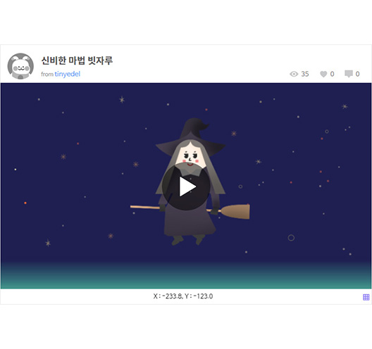 이미지. 마법 빗자루 만들기 실행 화면의 스크린샷. 밤하늘에 마녀가 빗자루 위에 앉아있다.