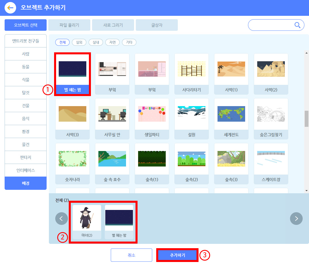 이미지. 오브젝트 추가하기 스크린샷. 배경탭이 활성화 되어 있다. 배경 탭의 오브젝트들이 오른쪽 화면에 있으며, 별 헤는 밤이 선택되어 있다. 별 헤는 밤에 강조 테두리와 1번 표시가 되어 있다. 아래쪽 전체 탭에 마녀(2)와 별 헤는 밤이 있으며 강조 표시와 2번 표시가 되어 있다. 그 아래에 취소와 추가하기 버튼이 있고. 추가하기 버튼에 강조표시와 3번이 있다.