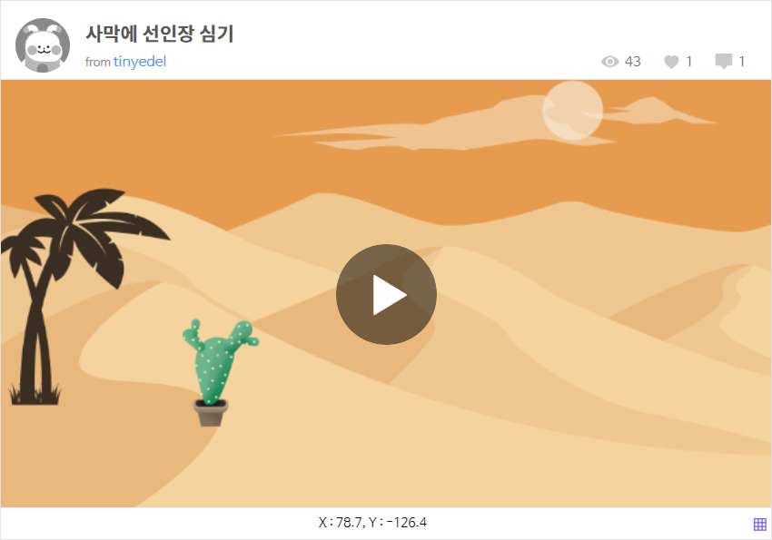 이미지. 사막에 선인장 심기 실행 스크린샷. 사막에 선인장이 있다
