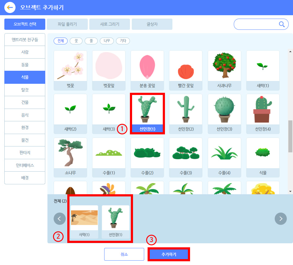 이미지. 오브젝트 추가하기 스크린샷. 식물 탭이 활성화 되어 있다. 식물 탭의 오브젝트들이 오른쪽 화면에 있으며,선인장(1)이 선택되어 있다. 선인장에 강조 테두리와 1번 표시가 되어 있으며, 아래 전체 탭에는 사막(1)과 선인장(1)이 있으며 강조와 2번 표시가 있다. 취소와 추가하기 버튼. 추가하기 버튼에 강조표시와 3번이 있다.
