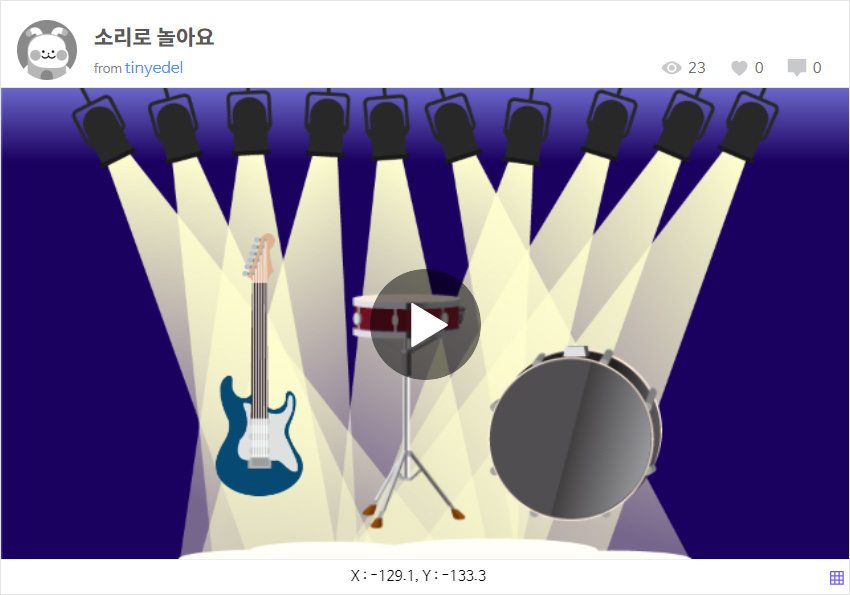 이미지. 소리로 놀아요 실행 화면의 스크린샷. 무대위에 기타, 드럼이 있다.