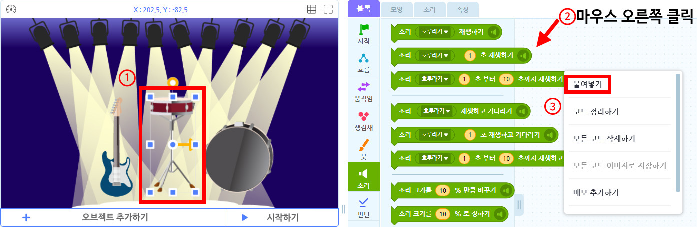 이미지. 실행화면과 블록 꾸러미의 스크린샷. 무대 위에 기타와 드럼이 있다. 드럼 오브젝트가 선택되어 있고, 1과 강조표시가 되어 있다. 블록 꾸러미에 소리 탭이 활성화 되어 있고 블록 조립소의 빈 공간에 2. 마우스 오른쪽 클릭이라고 적혀있다. 옵션창에 붙여넣기 항목에 3번과 강조 표시가 되어 있다.