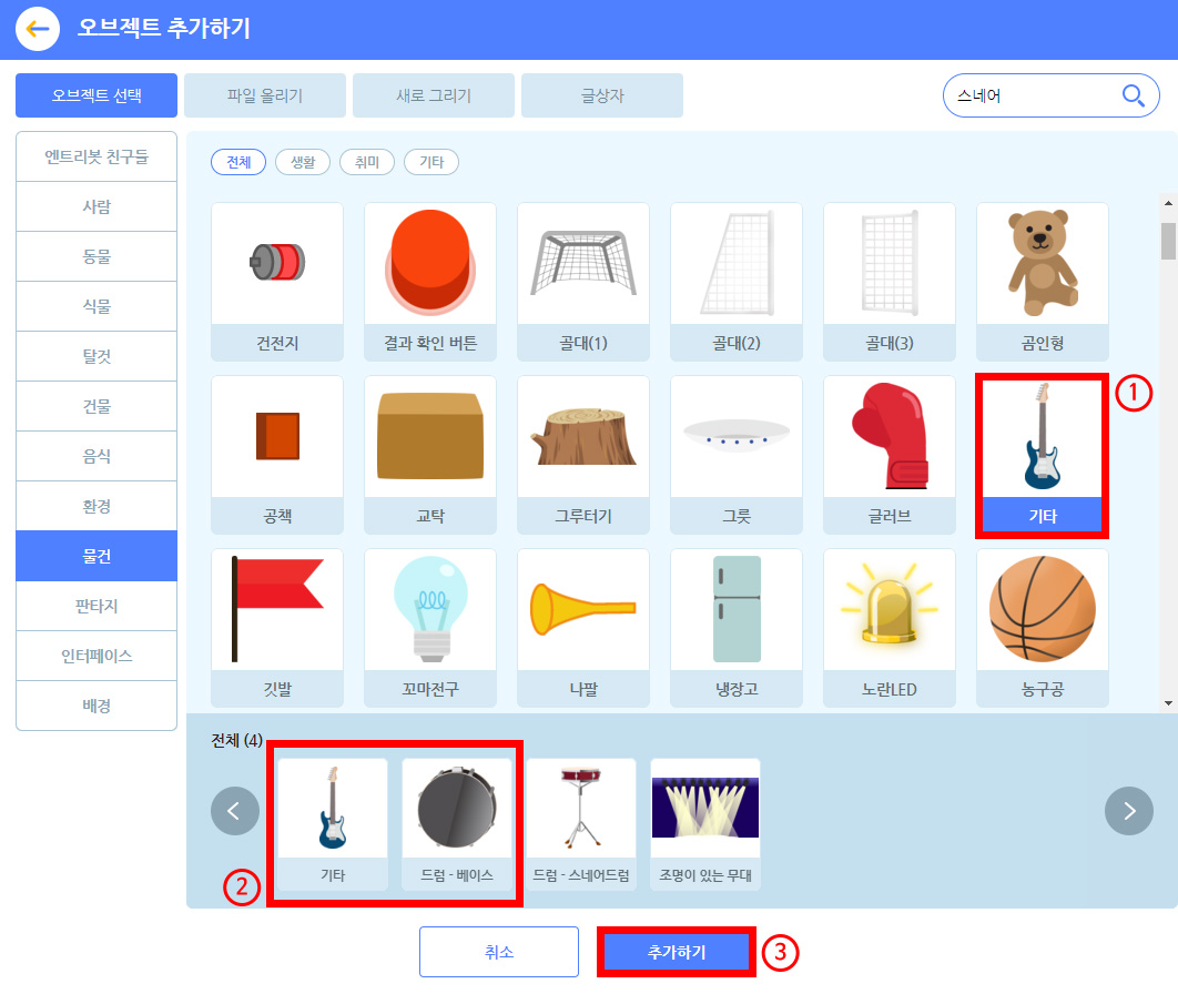이미지. 오브젝트 추가하기 스크린샷. 물건 탭이 활성화 되어 있다. 물건 탭의 오브젝트들이 오른쪽 화면에 있으며, 기타가 선택되어 있다. 기타 오브젝트에 강조 테두리와 1번 표시가 되어 있다. 아래쪽 전체 탭에 기타와 드럼-베이스가 있으며 강조 표시와 2번 표시가 되어 있다. 그 아래에 취소와 추가하기 버튼이 있고. 추가하기 버튼에 강조표시와 3번이 있다.