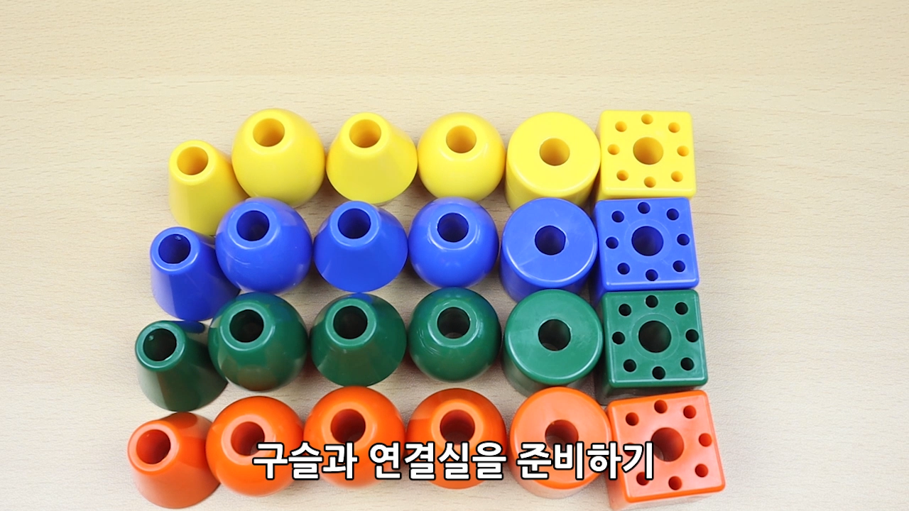 이미지. 구슬 끼우기 놀이 방법 동영상에서 재료를 준비하는 장면의 스크린샷