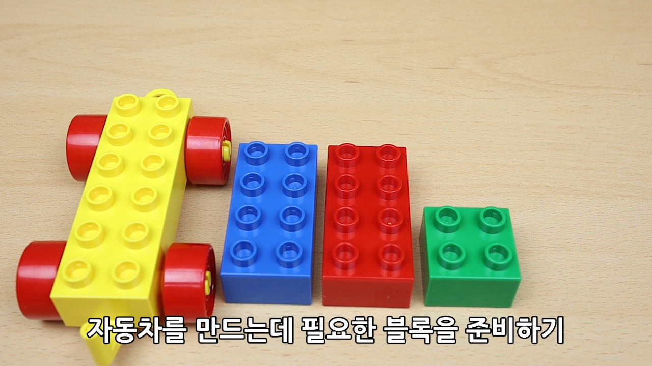 이미지. 블록으로 자동차 만드는 방법 동영상에서 재료를 준비하는 장면의 스크린샷