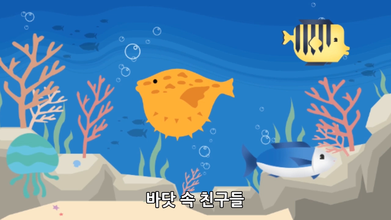 이미지. 바닷 속 친구들 동영상의 스크린샷