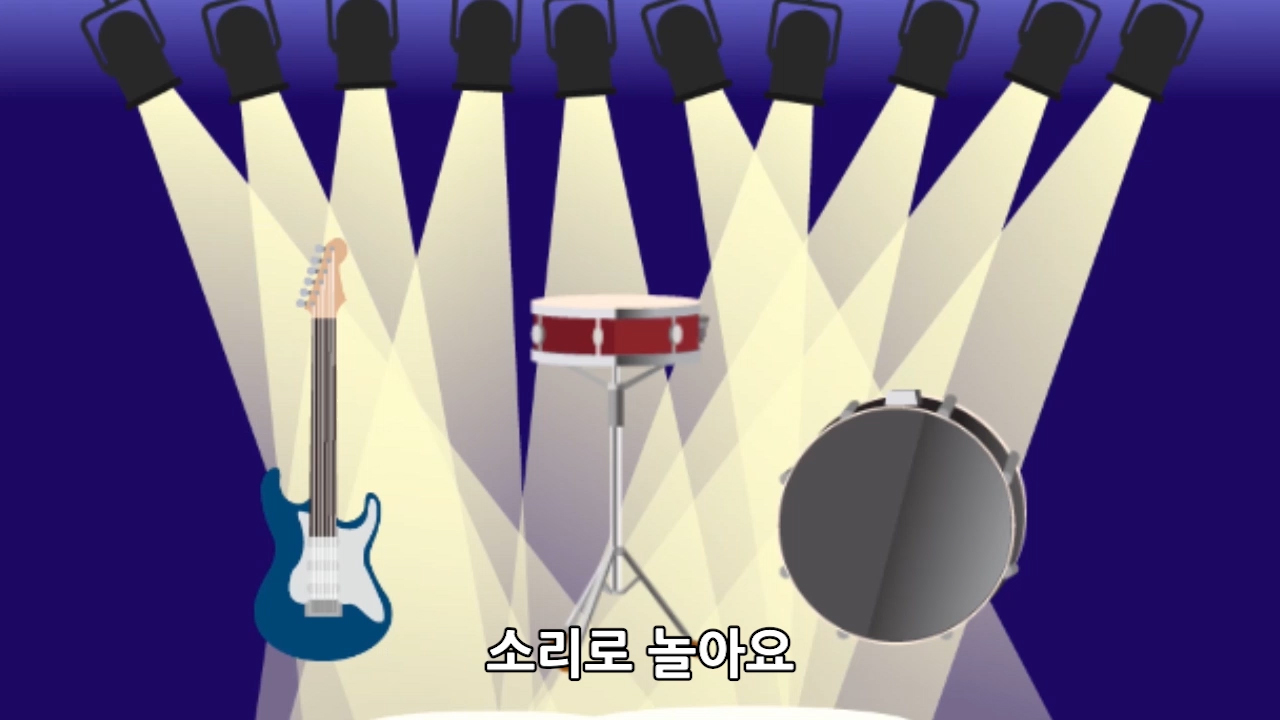 이미지. 소리로 놀아요 동영상의 스크린샷
