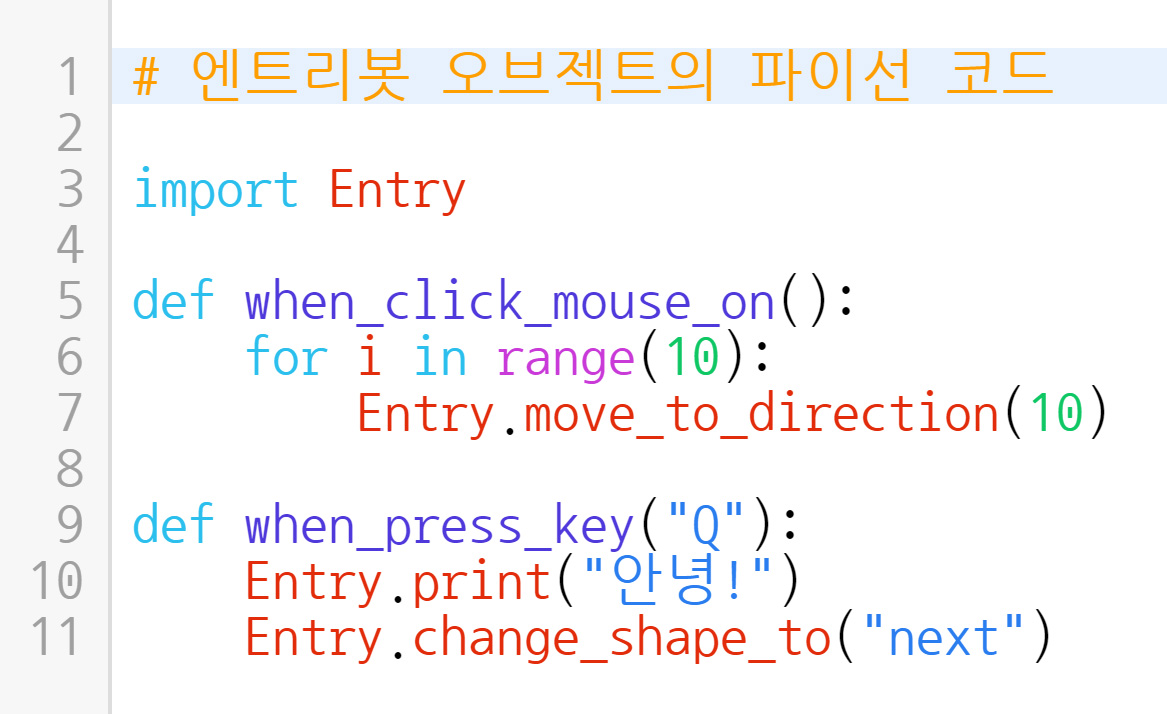 이미지. 엔트리봇 오브젝트의 파이선코드 스크린샷