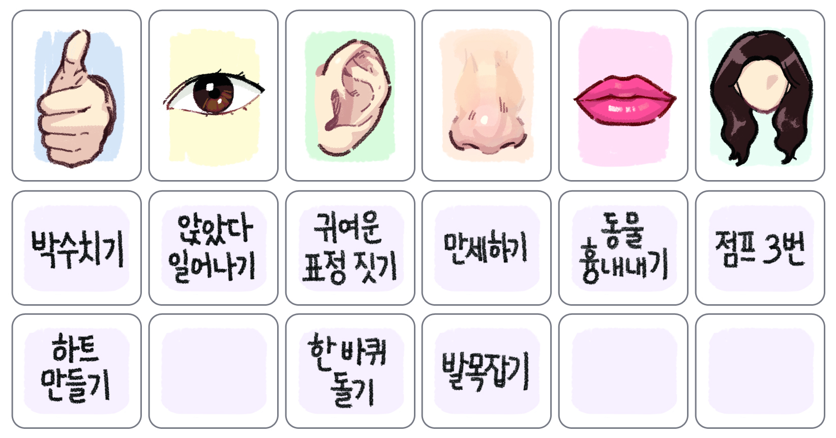 이미지. 이벤트 카드놀이 이미지, 왼쪽 위부터 엄지, 눈, 귀, 코, 입, 머리카락의 그림이 그려져있으며, 다음으로는 박수치기, 앉았다 일어나기, 귀여운 표정 짓기, 만세하기, 동물 흉내내기, 점프 3번, 하트만들기, 빈칸, 한 바퀴 돌기, 발목잡기, 빈칸, 빈칸 으로 구성되어 있는 이미지.