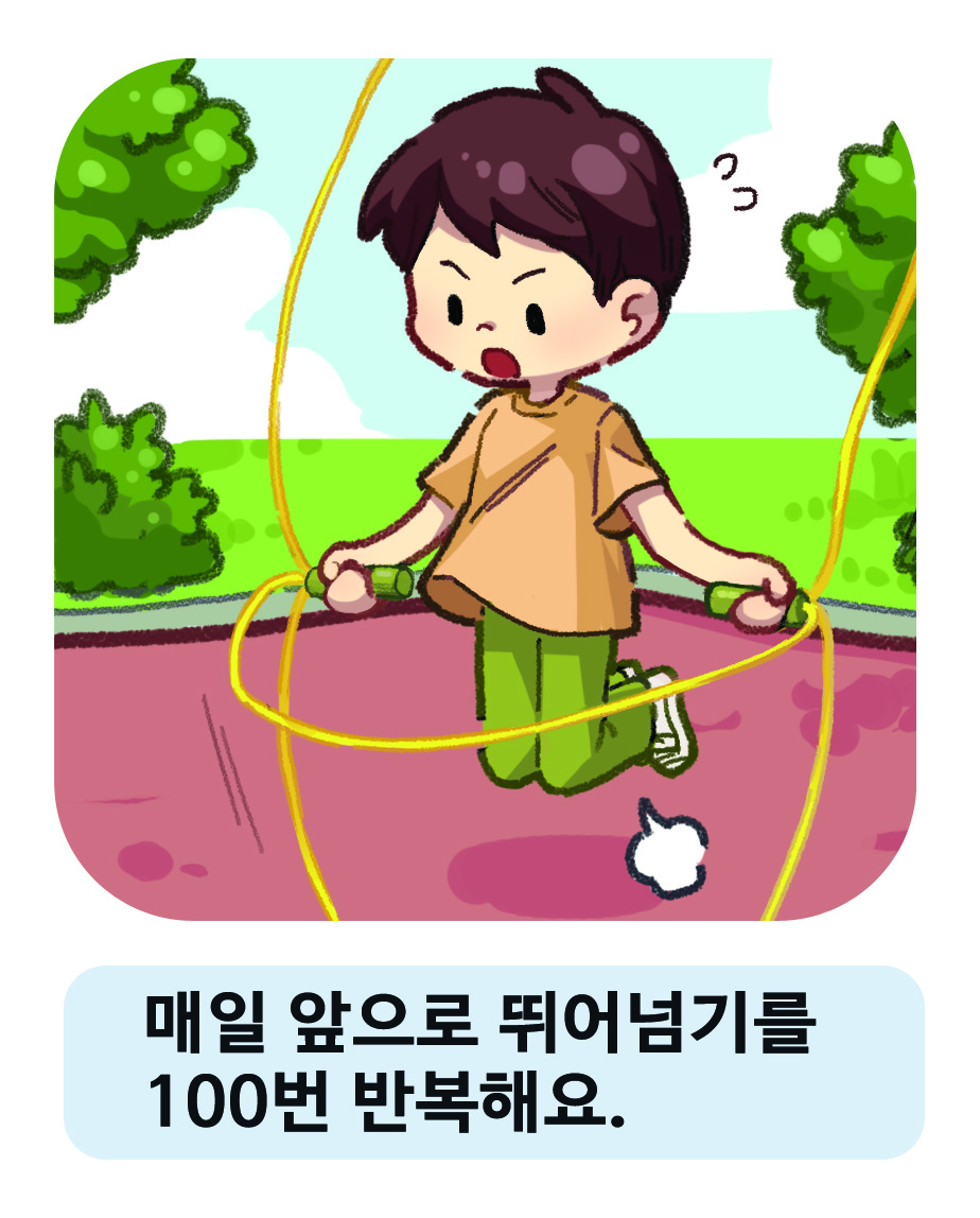 이미지. 공원에서 아령들기를 하고 있는 남자아이의 그림. '매일 아령 들기를 20번 반복해요.