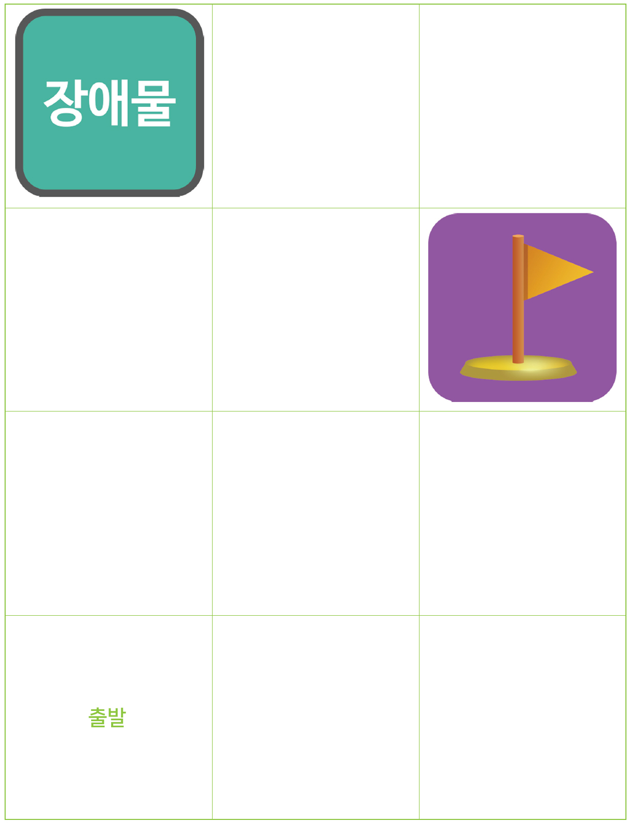 이미지. 3x4의 칸에 첫번쨋 줄 첫번째 칸에는 장애물 이미지, 두번쨋 줄 세번째 칸에는 깃발 이미지가 있으며, 네번째 줄의 첫번째 칸에는 출발이 있는 그림