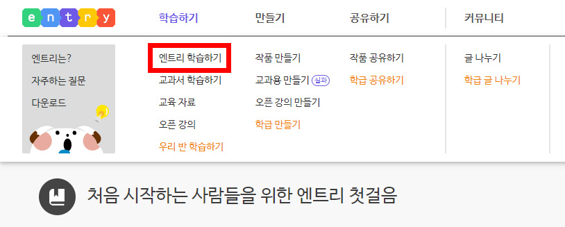이미지. 엔트리 홈페이지 메뉴에서 '엔트리 학습하기' 안내