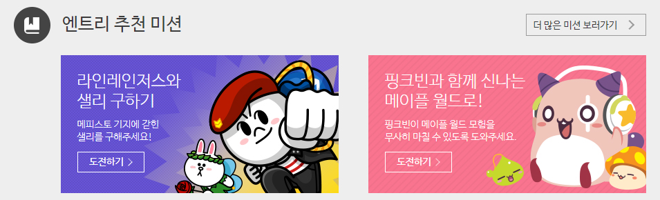 이미지. 엔트리 추천 미션. '라인레인저스와 샐리 구하기', '핑크빈과 함께 신나는 메이플 월드로!' 메뉴가 있다.