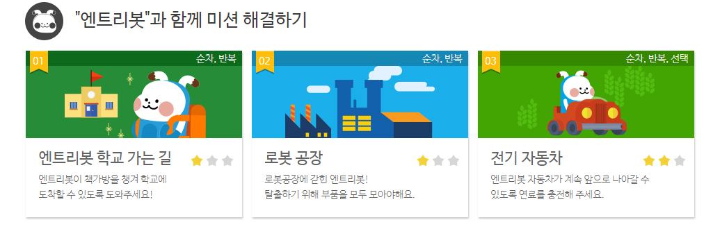 이미지. '엔트리봇'과 함께 미션 해결하기. '엔트리봇 학교 가는 길', '로봇 공장', '전기 자동차' 메뉴가 있다.