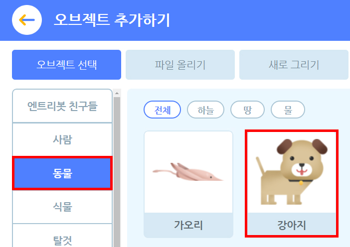 이미지. '오브젝트 추가하기'에서 '동물' 탭과 '강아지'를 강조