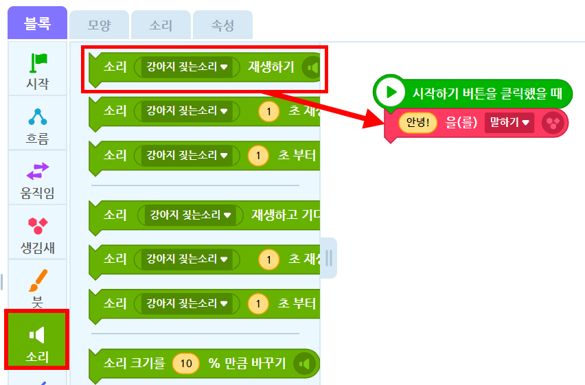 이미지. '소리'에서 '소리_강아지 짖는 소리_재생하기' 블록을 옮기는 스크린샷
