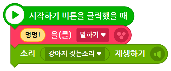 이미지. '시작하기 버튼을 클릭했을 때', '멍멍!_을(를)말하기', '소리_강아지 짖는 소리_재생하기' 블록이 연결 된 스크린샷