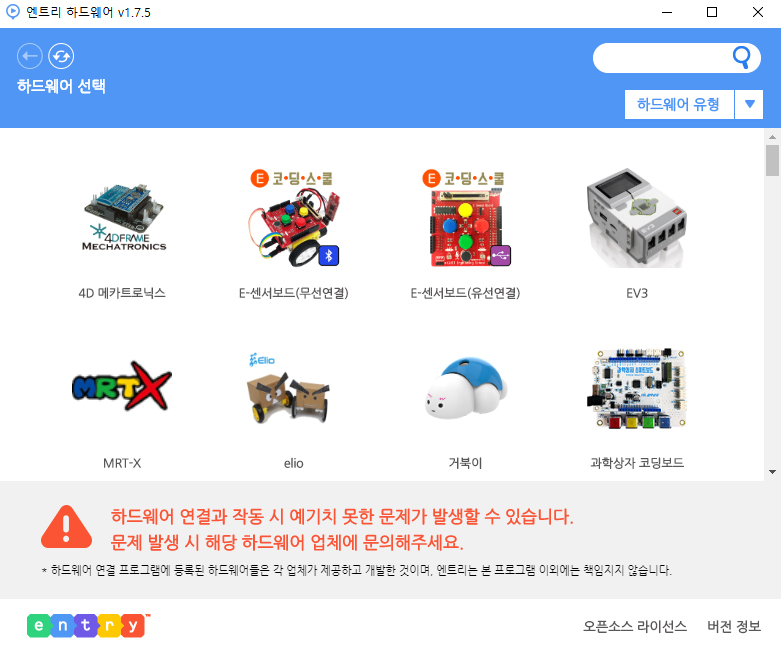 이미지. '4D 메카트로닉스', '거북이', '과학상자 코딩보드' 등 다양한 하드웨어를 선택하는 창