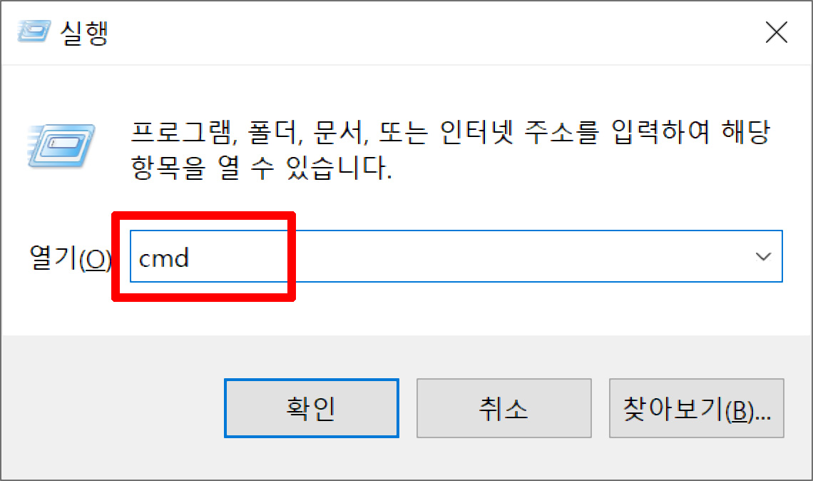 이미지. 실행 프로그램에서 cmd를 입력한 것을 강조
