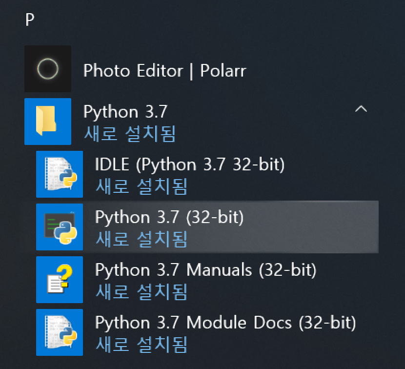 이미지. '시작' 메뉴에서 Python 3.7이 설치가 된 스크린샷
