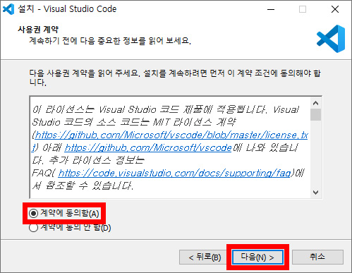 이미지. 비주얼 스튜디오 코드 설치의 사용권 계약 화면. '계약에 동의함(A)' 선택 버튼과 '다음' 버튼을 강조