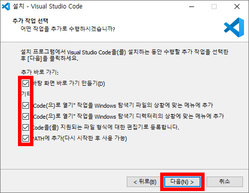 이미지. 비주얼 스튜디오 코드 설치의 추가 작업 선택 화면. '추가 바로 가기' 항목 체크 버튼들과 '다음' 버튼을 강조