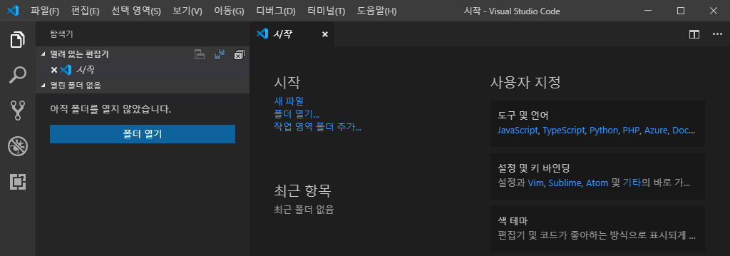 이미지. 한글로 되어 있는 비주얼 스튜디오 코드 화면