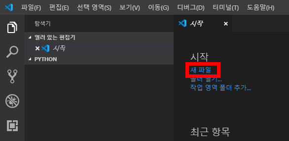 이미지. 비주얼 스튜디오 코드의 '시작' 탭에서 '새 파일'을 강조