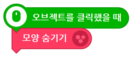 이미지. 오브젝트를 클릭했을 때 블록 과 모양 숨기기 블록이 연결되어 있다.