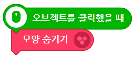 이미지. 오브젝트를 클릭했을 때 블록 과 모양 숨기기 블록이 연결되어 있다.