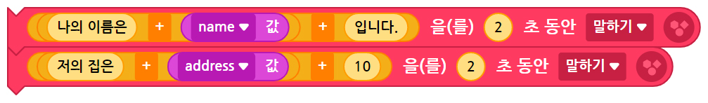 이미지. 블록의 스크린샷. 나의 이름은 + name값 + 입니다 를 2초 동안 말하기 블록, 저의 집은 + address값 + 10을 2초동안 말하기 블록이 연결되어 있다.