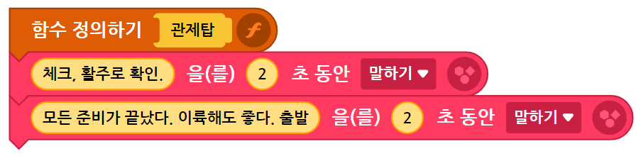 이미지. 블록들 이미지. 함수 정의하기 관제탑. 블록, 체크, 활주로 확인.을 2초동안 말하기 블록, 모든 준비가 끝났다. 이륙해도 좋다. 출발을 2초동안 말하기 블록이 연결되어 있다.
