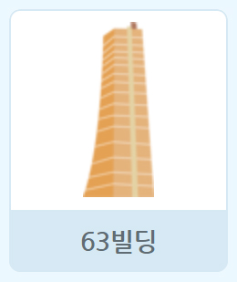 이미지. 63빌딩 오브젝트 그림