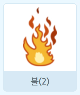 이미지. 불(2) 오브젝트 그림
